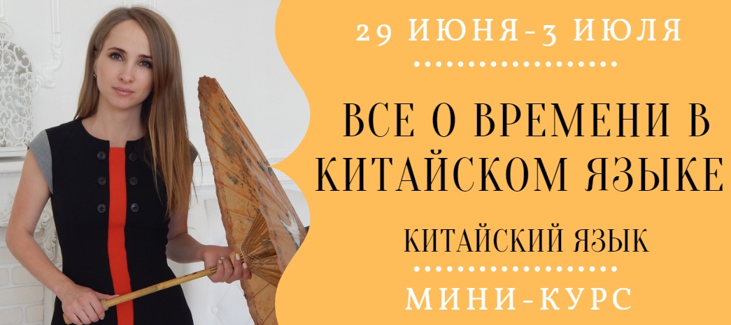 [Надежда Арасланова] Все о времени в китайском язы_0.jpg